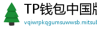 TP钱包中国版合规升级｜KYC实名认证教程